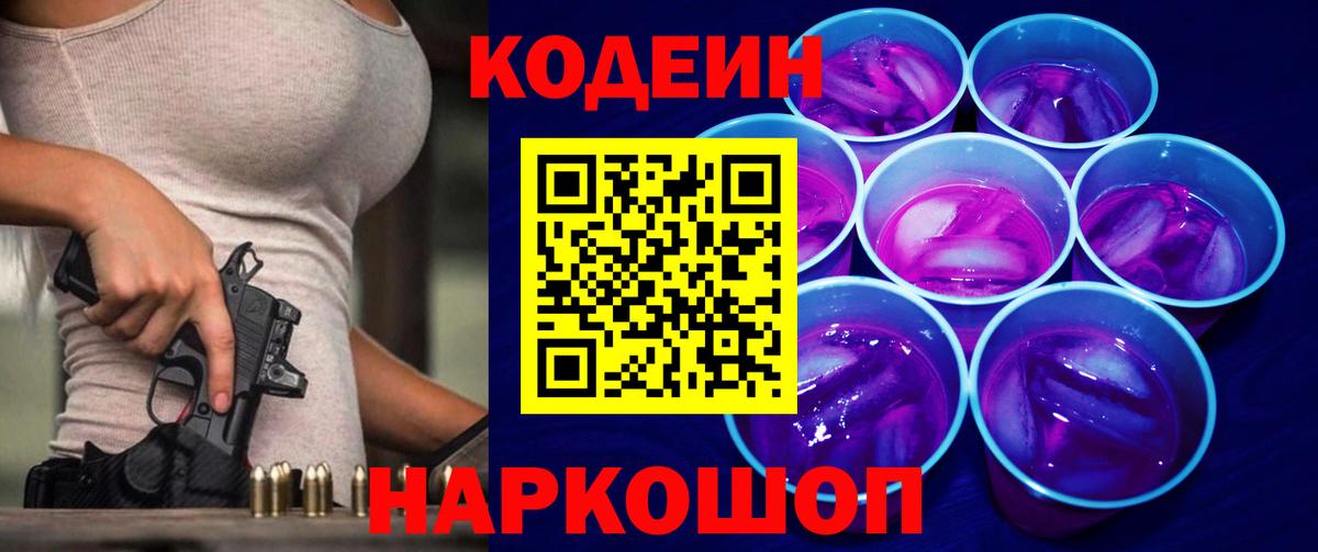 Codein напиток Lean (лин) Кимовск
